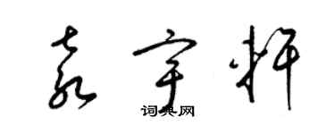 梁錦英袁宇軒草書個性簽名怎么寫