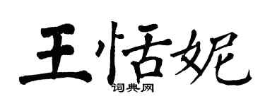 翁闓運王恬妮楷書個性簽名怎么寫