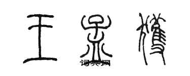 陳墨王孟獲篆書個性簽名怎么寫