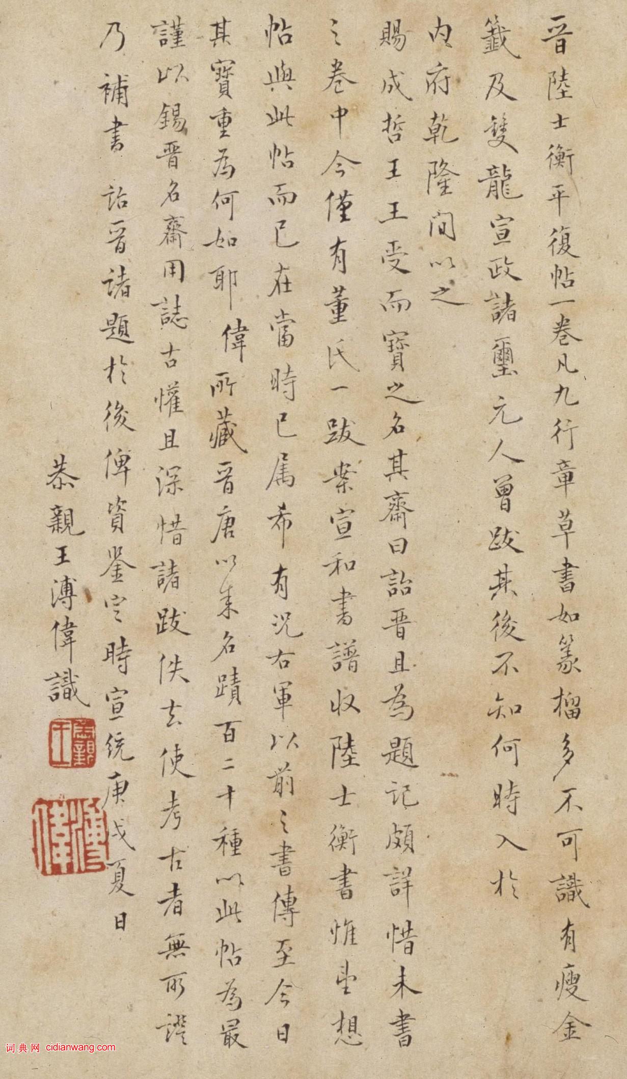 溥偉行書《題陸機平復帖》