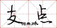 段相林支點行書怎么寫