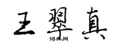 曾慶福王翠真行書個性簽名怎么寫