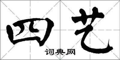 翁闓運四藝楷書怎么寫