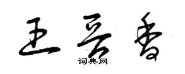 曾慶福王晉香草書個性簽名怎么寫