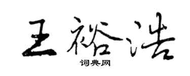 曾慶福王裕浩行書個性簽名怎么寫