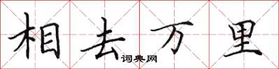 田英章相去萬里楷書怎么寫