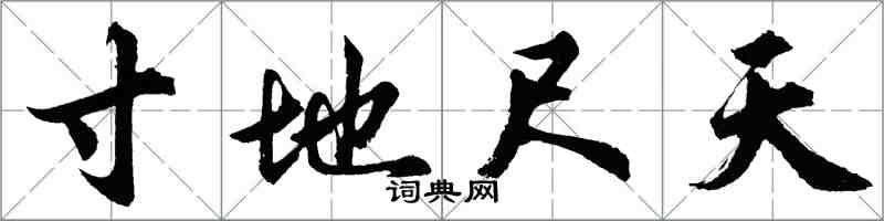 胡問遂寸地尺天行書怎么寫