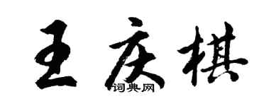 胡問遂王慶棋行書個性簽名怎么寫