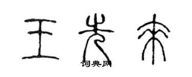 陳聲遠王先來篆書個性簽名怎么寫