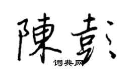王正良陳彭行書個性簽名怎么寫