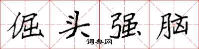 袁強倔頭強腦楷書怎么寫