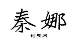 袁強秦娜楷書個性簽名怎么寫