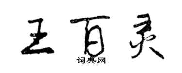 曾慶福王百靈行書個性簽名怎么寫