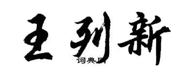 胡問遂王列新行書個性簽名怎么寫