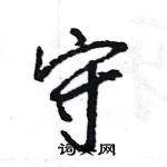 王旻寫的硬筆行書守