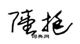 朱錫榮陸挺草書個性簽名怎么寫