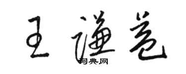 駱恆光王謙益草書個性簽名怎么寫