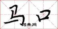 周炳元馬口楷書怎么寫