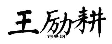 翁闓運王勵耕楷書個性簽名怎么寫