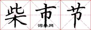 丁謙柴市節楷書怎么寫