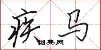 田英章疾馬行書怎么寫