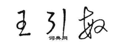 駱恆光王引敏草書個性簽名怎么寫