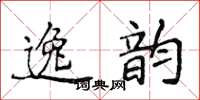 侯登峰逸韻楷書怎么寫