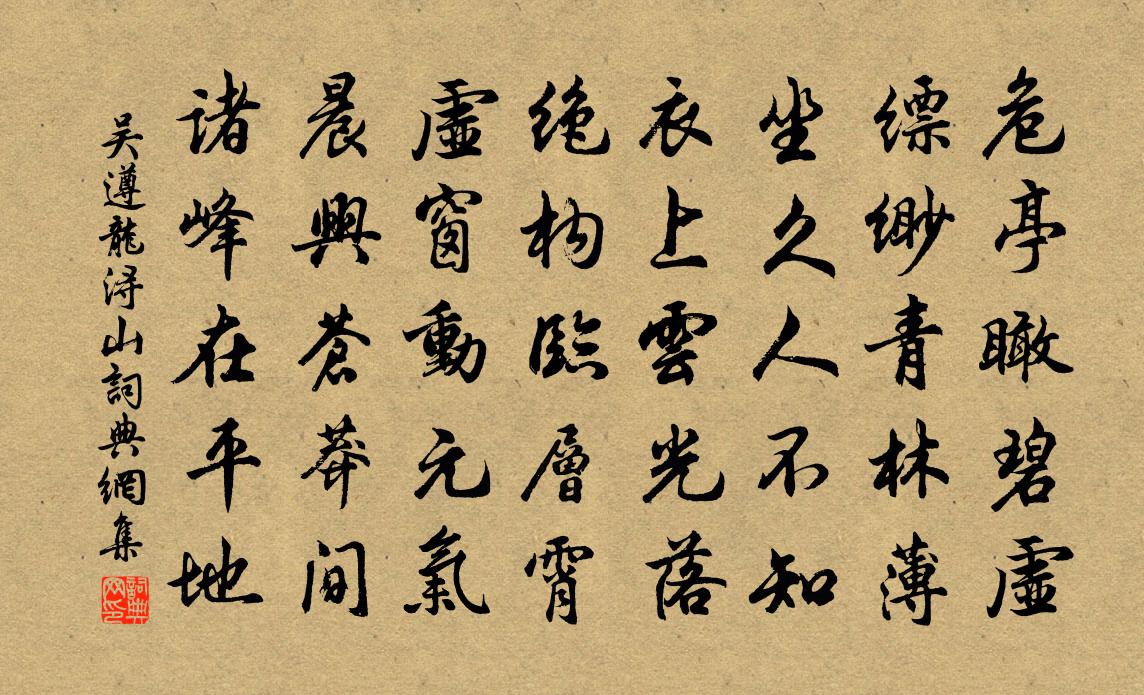 吳遵龍潯山書法作品欣賞
