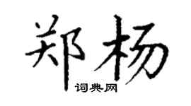 丁謙鄭楊楷書個性簽名怎么寫
