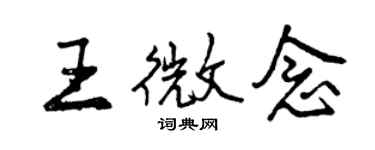 曾慶福王微念行書個性簽名怎么寫