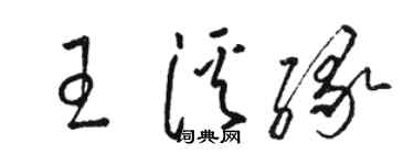 駱恆光王溪緣草書個性簽名怎么寫