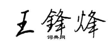 王正良王鋒烽行書個性簽名怎么寫