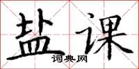 丁謙鹽課楷書怎么寫