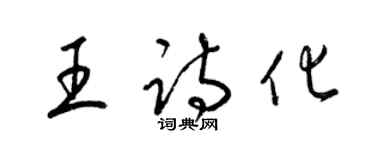 梁錦英王詩化草書個性簽名怎么寫