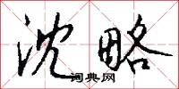 沈顛顛的意思_沈顛顛的解釋_國語詞典
