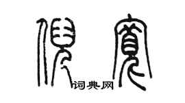 陳墨倪寬篆書個性簽名怎么寫