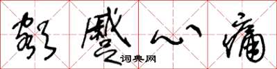 王冬齡額蹙心痛草書怎么寫