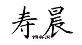 丁謙壽晨楷書個性簽名怎么寫