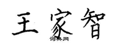 何伯昌王家智楷書個性簽名怎么寫