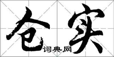 胡問遂倉實行書怎么寫