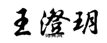 胡問遂王澄玥行書個性簽名怎么寫