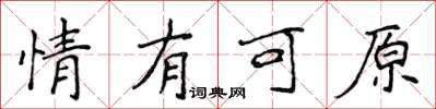 侯登峰情有可原楷書怎么寫