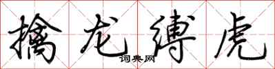 荊霄鵬擒龍縛虎行書怎么寫