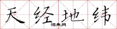 黃華生天經地緯楷書怎么寫