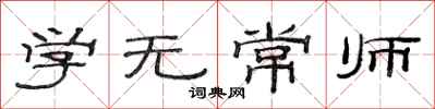 范連陞學無常師隸書怎么寫