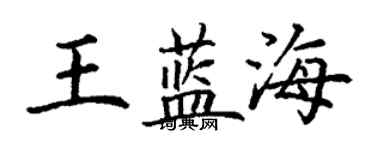 丁謙王藍海楷書個性簽名怎么寫