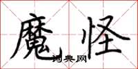 荊霄鵬魔怪楷書怎么寫