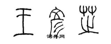 陳墨王彥芝篆書個性簽名怎么寫