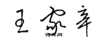 駱恆光王家辛草書個性簽名怎么寫