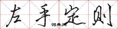 駱恆光左手定則行書怎么寫